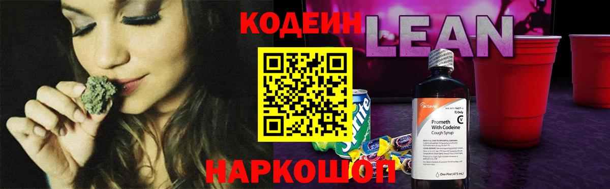 Codein напиток Lean (лин) Керчь